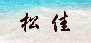sonjia/松佳品牌logo