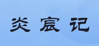 炎宸记品牌logo