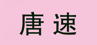 唐速品牌logo