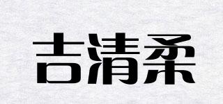 吉清柔品牌logo