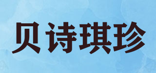 贝诗琪珍品牌logo