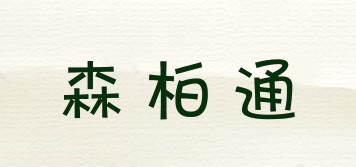 SANBBT/森柏通品牌logo