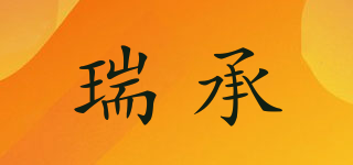 瑞承品牌logo