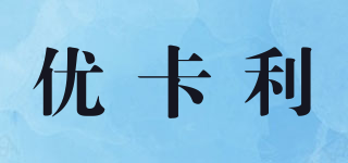优卡利品牌logo