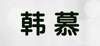 韩慕品牌logo