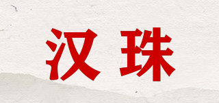 汉珠品牌logo