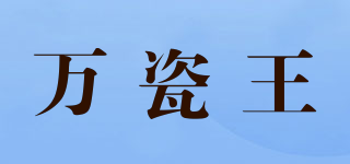 万瓷王品牌logo