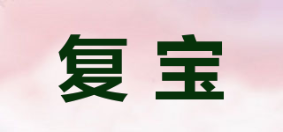 复宝品牌logo
