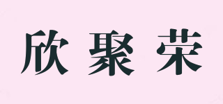 欣聚荣品牌logo