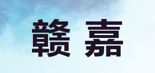 赣嘉品牌logo
