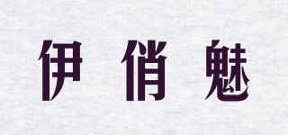 伊俏魅品牌logo