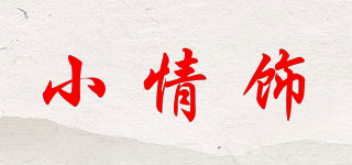 小情饰品牌logo