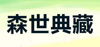 森世典藏品牌logo