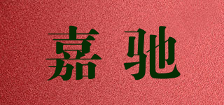 嘉驰品牌logo