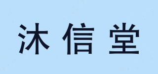 沐信堂品牌logo