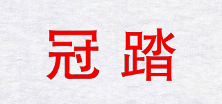 冠踏品牌logo