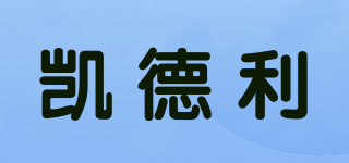 KELDELI/凯德利品牌logo