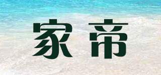 家帝品牌logo