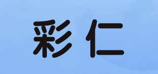 彩仁品牌logo
