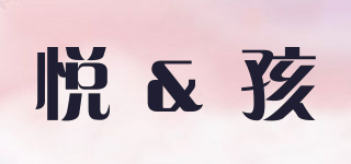 悦＆孩品牌logo