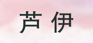 芦伊品牌logo