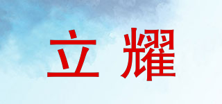 LYONZG/立耀品牌logo