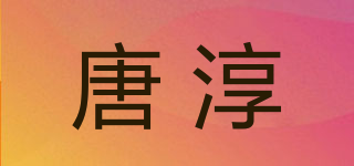 唐淳品牌logo