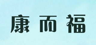 康而福品牌logo