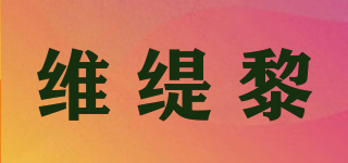 维缇黎品牌logo