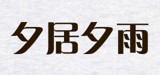 XIJIXIYU/夕居夕雨品牌logo