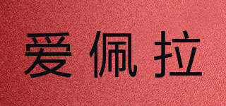 爱佩拉品牌logo