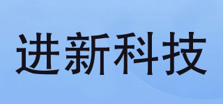 jxkj/进新科技品牌logo