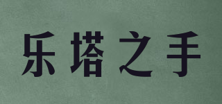 乐塔之手品牌logo