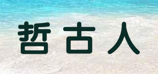 哲古人品牌logo