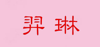 羿琳品牌logo