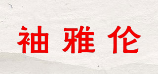 袖雅伦品牌logo