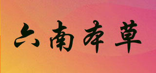 六南本草品牌logo