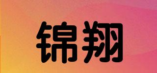 锦翔品牌logo