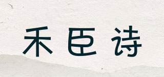 禾臣诗品牌logo