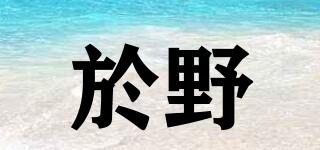 yuyelife/於野品牌logo