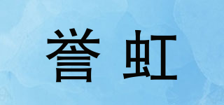 誉虹品牌logo