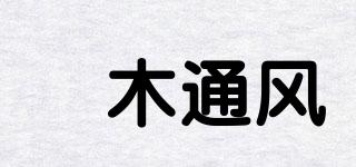 喆木通风品牌logo