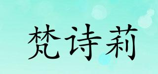 梵诗莉品牌logo