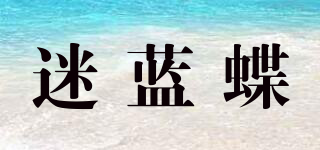 迷蓝蝶品牌logo