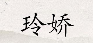 玲娇品牌logo