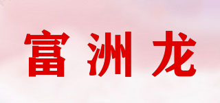 富洲龙品牌logo