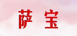 萨宝品牌logo