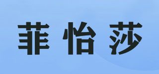 菲怡莎品牌logo