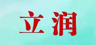 立润品牌logo