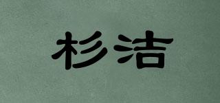 SNGE/杉洁品牌logo
